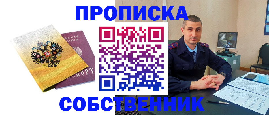 прописка от собственника в Пушкино